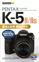 PENTAX　K-5　2／2S基本＆応用撮影ガイド