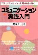 コミュニケーション実践入門