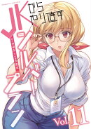 JKからやり直すシルバープラン　11