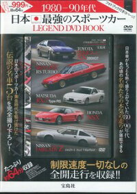 1980-90年代　日本最強のスポーツカー　LEGEND　DVD　BOOK　（＜DVD＞）