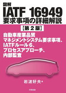 図解IATF 16949要求事項の詳細解説【第2版】