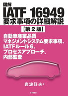図解IATF 16949要求事項の詳細解説【第2版】 自動車産業品質マネジメントシステム要求事項、IATFルール6…