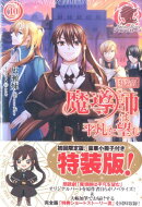 魔導師は平凡を望む（10）〔特装版〕