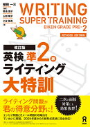 改訂版　英検準2級ライティング大特訓