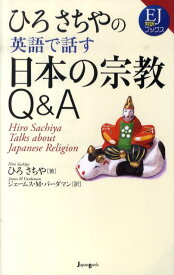 ひろさちやの英語で話す日本の宗教Q＆A （EJ対訳ブックス） [ ひろさちや ]