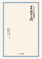 新版 哲学入門 （リベルタス学術叢書　リベルタス学術叢書　第9巻） [ カール ヤスパース ]