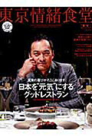 東京情緒食堂（2011-2012　SPECI） 日本を“元気”にするグッドレストラン （東京カレンダーmooks）
