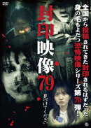 封印映像79 見つけてください