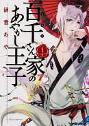 百千さん家のあやかし王子　第1巻