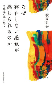 なぜ存在しない感覚が感じられるのか 共感覚の謎を解く （光文社新書） [ 牧岡省吾 ]