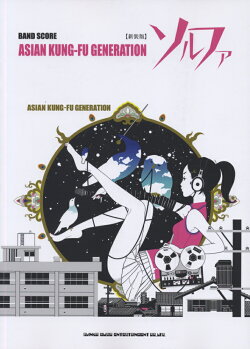 ASIAN　KUNG-FU　GENERATIONソルファ新装版