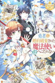 勇者に婚約破棄された魔法使いはへこたれない （レジーナブックス） [ 草野瀬津璃 ]