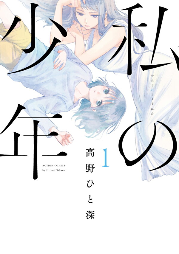 私の少年の書影