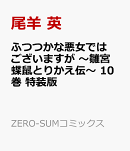 ふつつかな悪女ではございますが 〜雛宮蝶鼠とりかえ伝〜　10巻　特装版