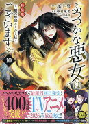 ふつつかな悪女ではございますが 〜雛宮蝶鼠とりかえ伝〜　10巻　特装版