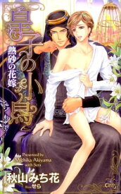 皇子の小鳥 熱砂の花嫁 （Cross　novels） [ 秋山みち花 ]