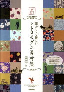 懐かしくて新しいレトロモダン素材集