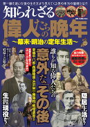 知られざる偉人たちの晩年〜幕末・明治の定年生活〜