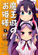 魔王城のお姫様（1）