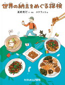 世界の納豆をめぐる探検