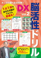 たっぷり遊べる200問！脳活性ドリルデラックス（vol．2） （ブティック・ムック）