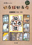 良寛をしのぶいろはかるた