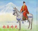 南条時光