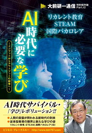 AI時代に必要な学び インプットからアウトプットの競争へ [ 大前研一 ]