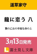 龍に恋う 八 贄の乙女の幸福な身の上（8）