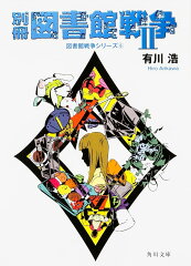 別冊図書館戦争II 図書館戦争シリーズ（6）