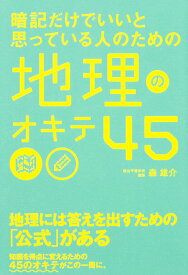 暗記だけでいいと思っている人のための　地理のオキテ45 [ 森　雄介 ]
