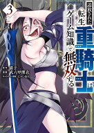 追放された転生重騎士はゲーム知識で無双する（3） （ヤンマガKCスペシャル） [ 猫子 ]