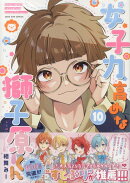 女子力高めな獅子原くん　10巻