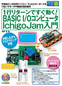 1行リターンですぐ動く！BASIC I/Oコンピュータ IchigoJam入門　子供向け1、500円パソコン! テレビとキーボードをつないでモータや無線を指先操作　（トライアルシリーズ）
