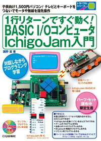 1行リターンですぐ動く!BASIC I/Oコンピュータ IchigoJam入門 子供向け1、500円パソコン! テレビとキーボードをつないでモータや無線を指先操作 (トライアルシリーズ)