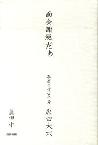 面会謝絶だぁ 孤高の考古学者 原田大六 藤田中 本 楽天ブックス