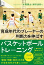 育成年代のプレーヤーの判断力を伸ばすバスケットボールトレーニング [ 鈴木良和 ]