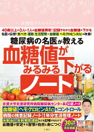 糖尿病の名医が教える　血糖値がみるみる下がるノート [ 山田悟 ]