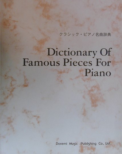 楽天ブックス: クラシック・ピアノ名曲辞典 - ドレミ楽譜出版社
