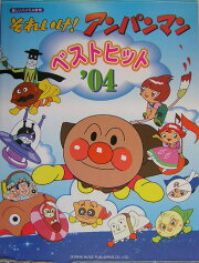 それいけ！アンパンマン／ベストヒット（’04）