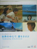 世界の中心で、愛をさけぶ/TVオリジナル・サウンドトラック(初級者向け)
