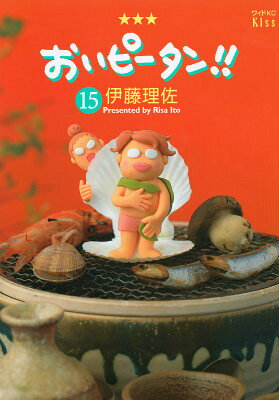 おいピータン!! 15巻の書影