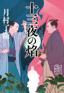 十三夜の焔