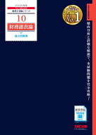 2026年度版　10　財務諸表論　過去問題集 [ TAC株式会社（税理士講座） ]