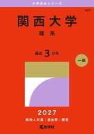 関西大学（理系） （2027年版大学赤本シリーズ） [ 教学社編集部 ]