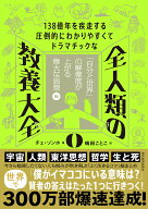 138億年を疾走する圧倒的にわかりやすくてドラマチックな　全人類の教養大全0 「自分と世界」の解像度が…