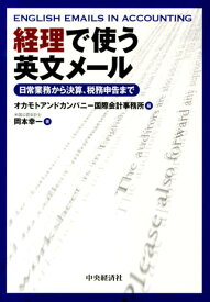 経理で使う英文メール 日常業務から決算、税務申告まで [ オカモトアンドカンパニー国際会計事務所 ]