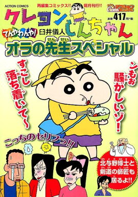 クレヨンしんちゃん てんやわんや！オラの先生スペシャル