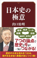 日本史の極意