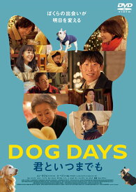 DOG DAYS 君といつまでも [ ユン・ヨジョン ]